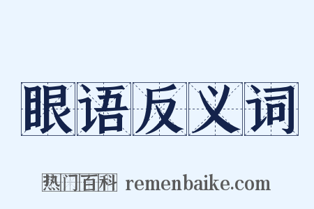 眼语反义词是什么意思的图片
